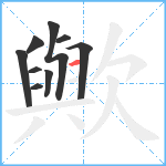 歟笔顺分解图片9