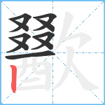 歠笔顺分解图片10