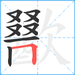 歠笔顺分解图片11