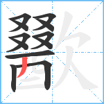 歠笔顺分解图片12