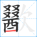 歠笔顺分解图片15