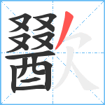 歠笔顺分解图片16