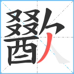 歠笔顺分解图片18