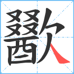 歠笔顺分解图片19