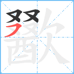 歠笔顺分解图片5