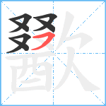 歠笔顺分解图片7