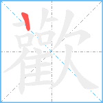 歡笔顺分解图片1