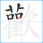 歡笔顺分解图片10