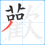 歡笔顺分解图片11