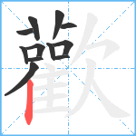 歡笔顺分解图片12