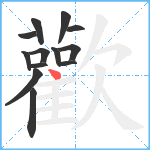 歡笔顺分解图片13