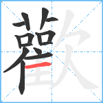 歡笔顺分解图片15