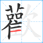 歡笔顺分解图片16