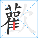 歡笔顺分解图片17