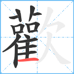 歡笔顺分解图片18