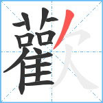 歡笔顺分解图片19