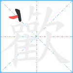 歡笔顺分解图片2