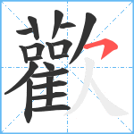 歡笔顺分解图片20