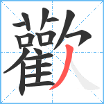 歡笔顺分解图片21