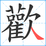 歡笔顺分解图片22