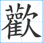 歡笔顺分解图片23