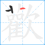 歡笔顺分解图片3