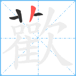 歡笔顺分解图片4