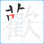 歡笔顺分解图片6