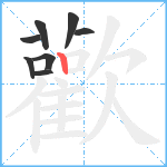 歡笔顺分解图片8