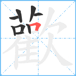 歡笔顺分解图片9