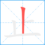 止笔顺分解图片1