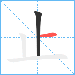 止笔顺分解图片2