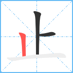 止笔顺分解图片3