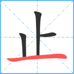 止笔顺分解图片4