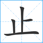 止笔顺分解图片5