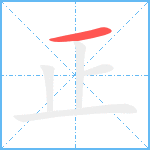 正笔顺分解图片1