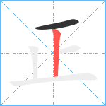 正笔顺分解图片2