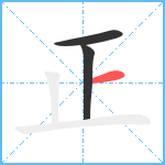 正笔顺分解图片3