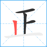 正笔顺分解图片4