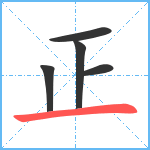 正笔顺分解图片5
