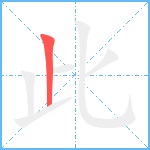 此笔顺分解图片1