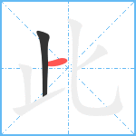 此笔顺分解图片2