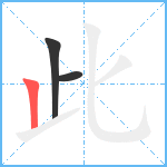 此笔顺分解图片3