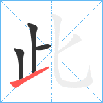 此笔顺分解图片4