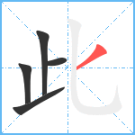 此笔顺分解图片5