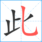 此笔顺分解图片6