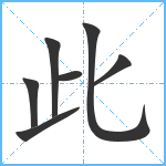 此笔顺分解图片7