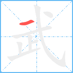 武笔顺分解图片1