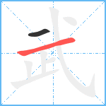 武笔顺分解图片2