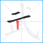 武笔顺分解图片3